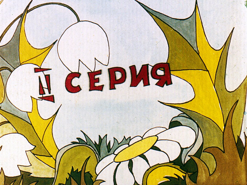 Кадр 2 диафильма «Как Чипи стал злым. Часть 2»