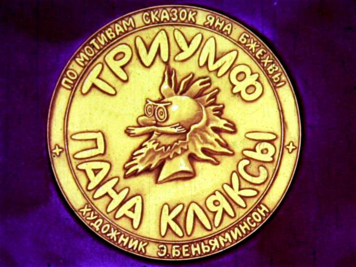 Кадр 1 диафильма «Триумф пана Кляксы»