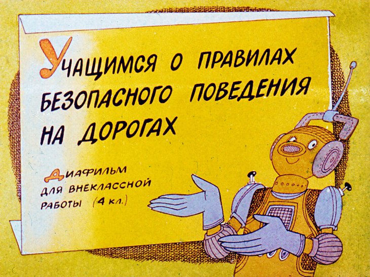 Кадр 1 диафильма «Учащимся о правилах безопасного поведения на дорогах»