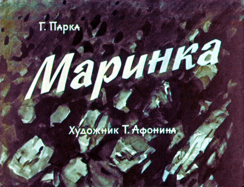 Кадр 1 диафильма «Маринка»
