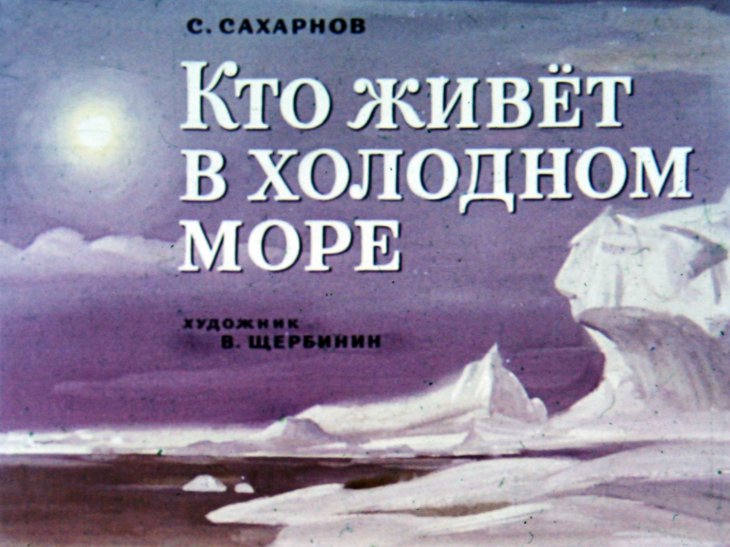 Кадр 1 диафильма «Кто живет в холодном море»