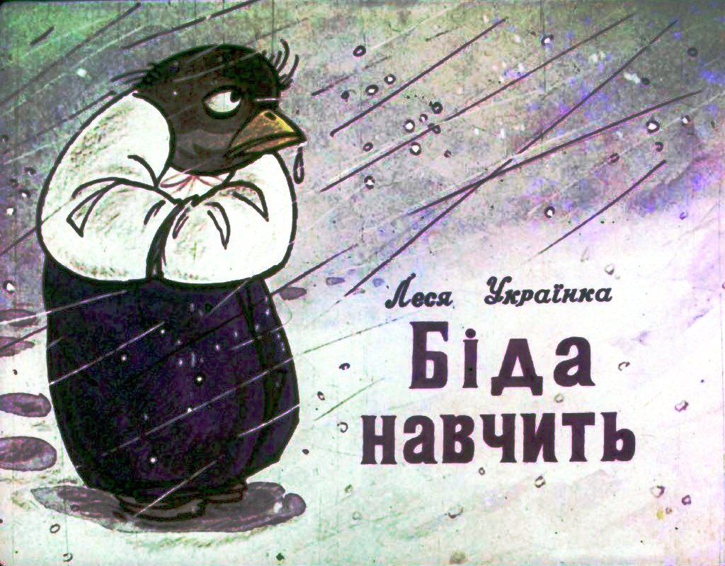 Кадр 1 диафильма «Беда научит»