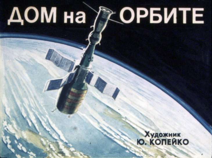 Кадр 1 диафильма «Дом на орбите»