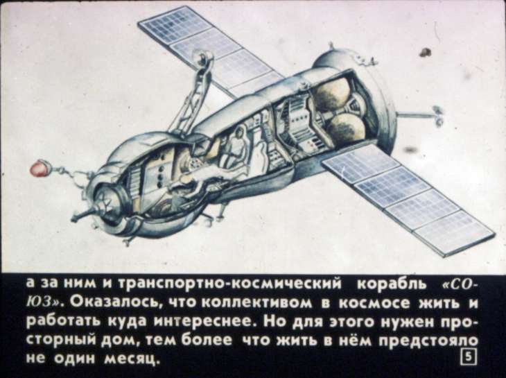 Кадр 5 диафильма «Дом на орбите»