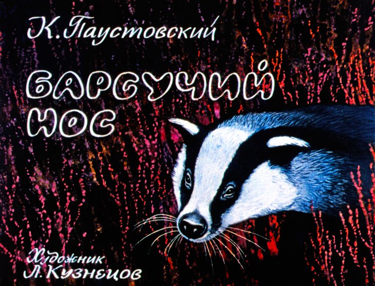 Кадр 1 диафильма «Барсучий нос»