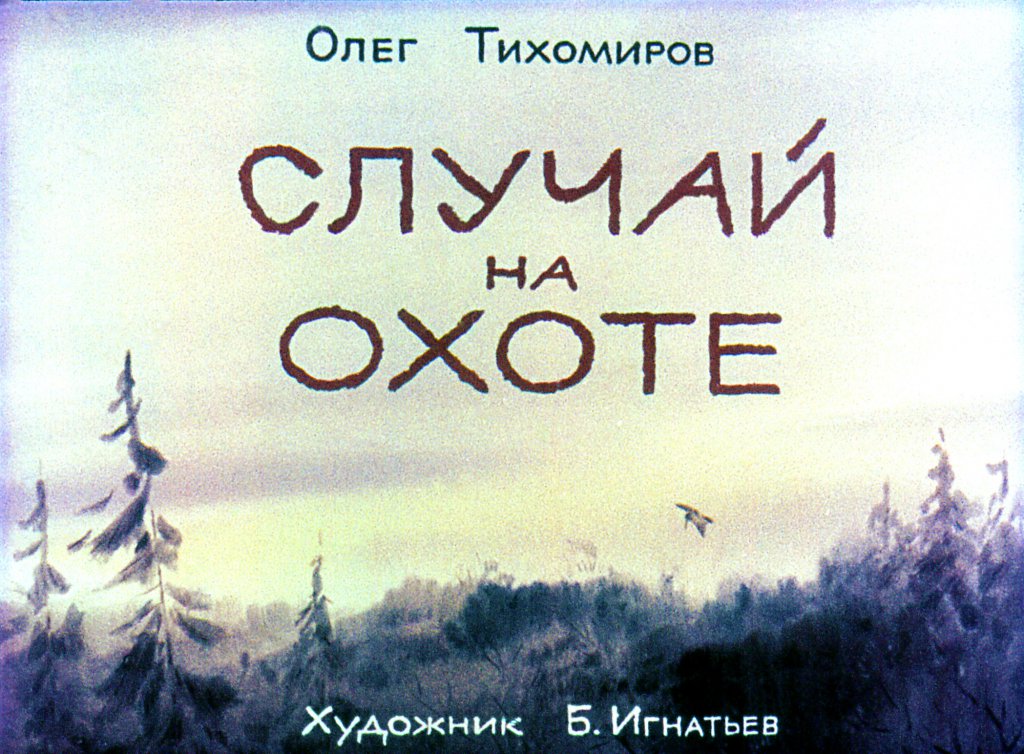 Кадр 1 диафильма «Случай на охоте»