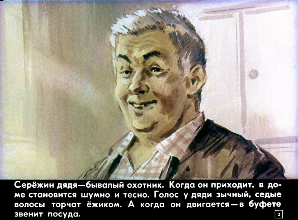 Кадр 2 диафильма «Случай на охоте»