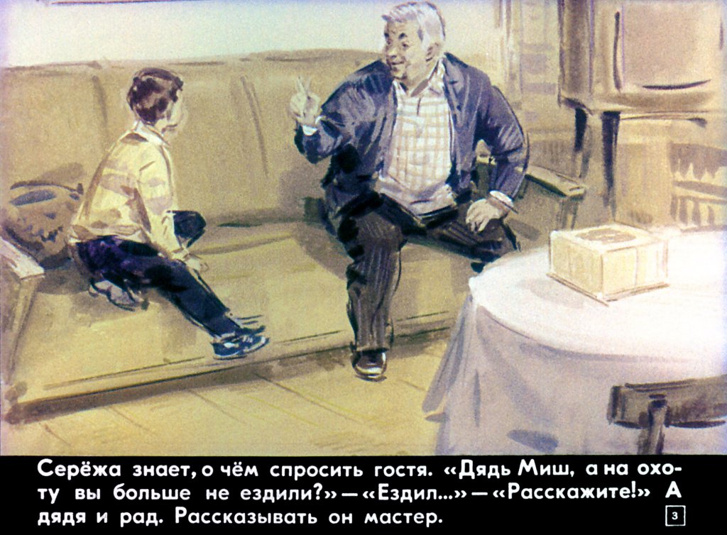 Кадр 3 диафильма «Случай на охоте»