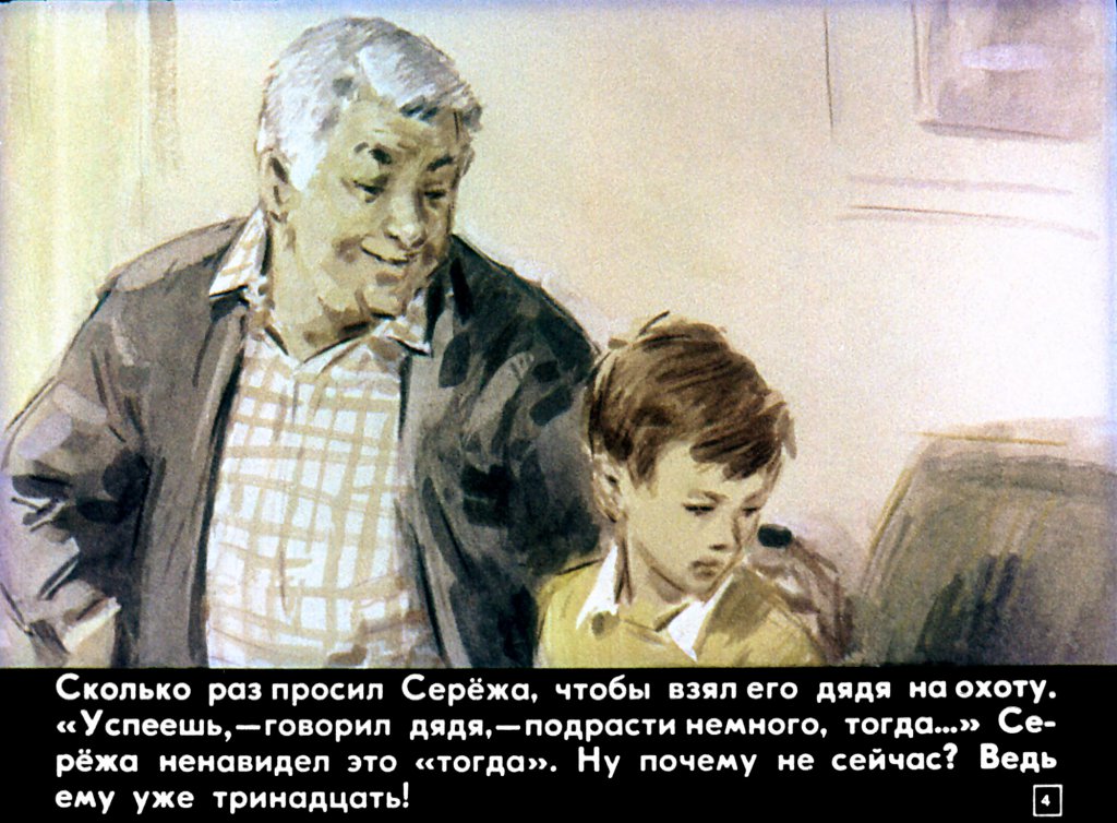 Кадр 4 диафильма «Случай на охоте»