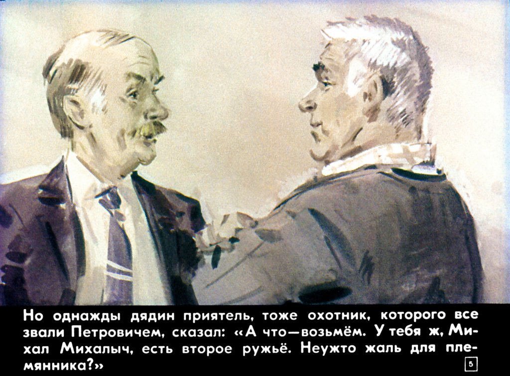 Кадр 5 диафильма «Случай на охоте»