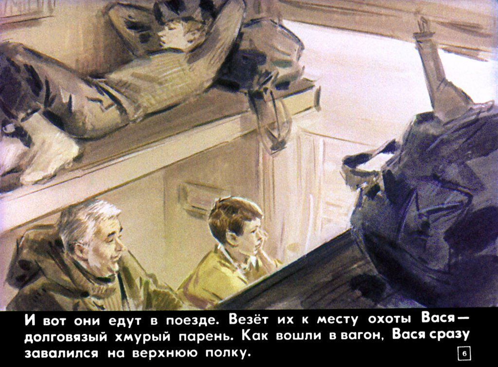 Кадр 6 диафильма «Случай на охоте»