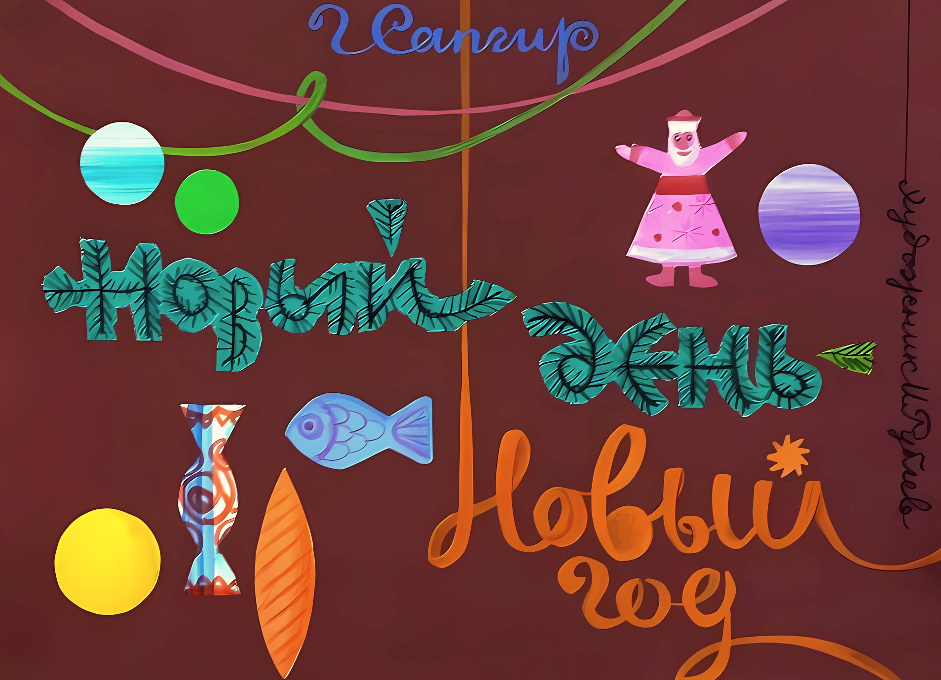 Кадр 1 диафильма «Новый день - Hовый год»