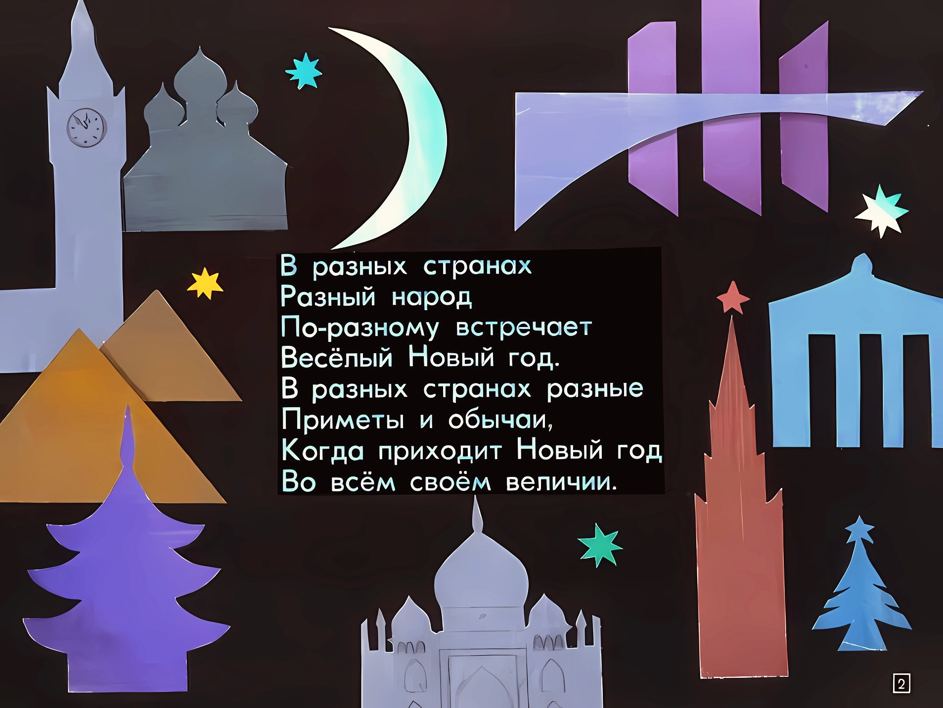 Кадр 2 диафильма «Новый день - Hовый год»