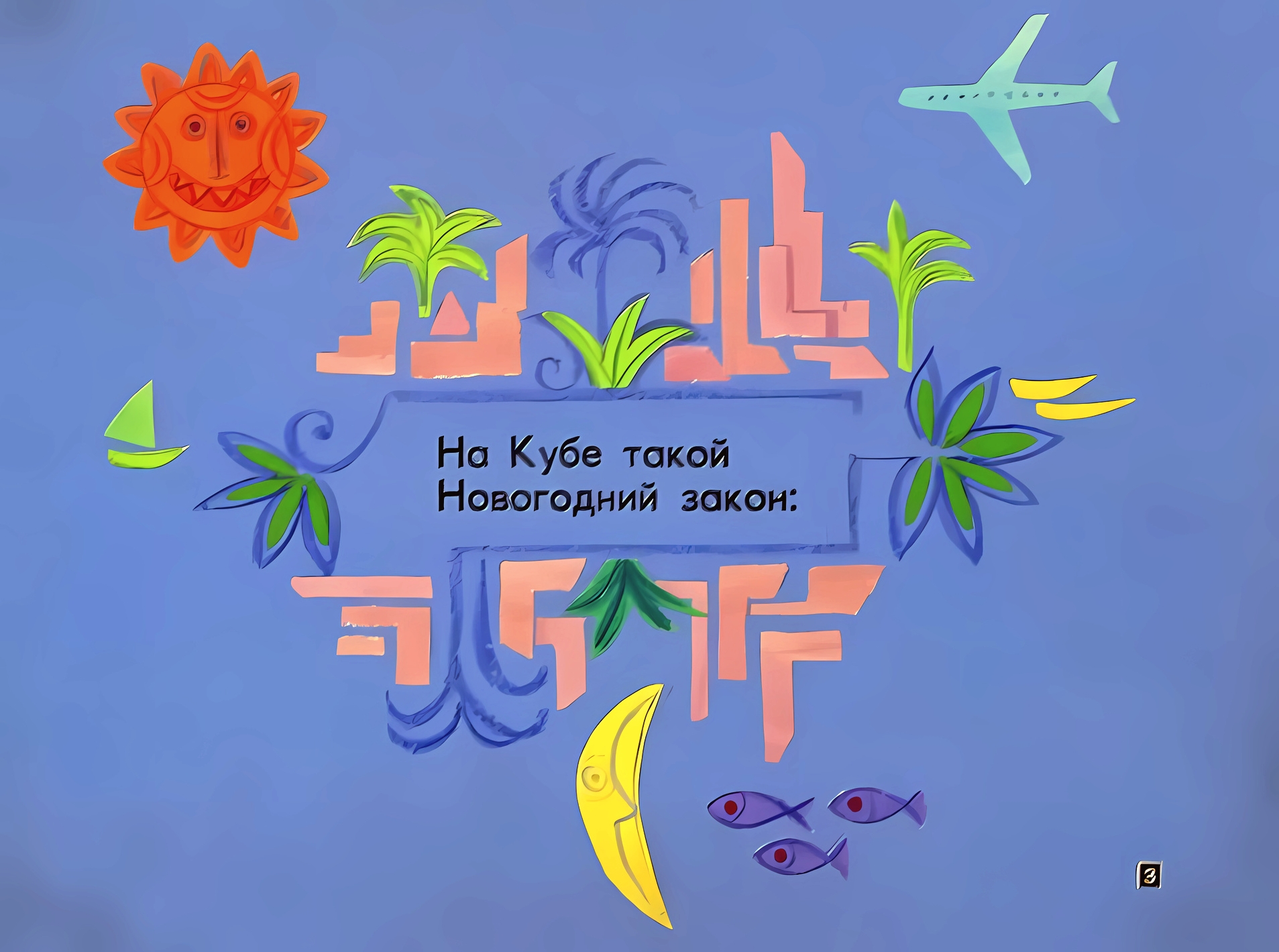 Кадр 3 диафильма «Новый день - Hовый год»
