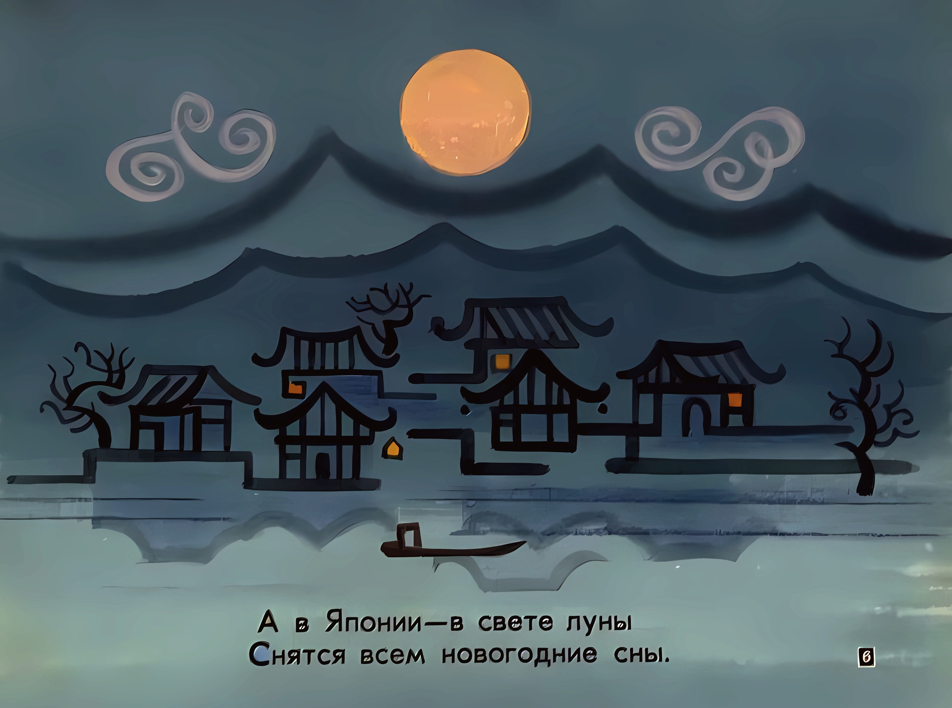 Кадр 6 диафильма «Новый день - Hовый год»