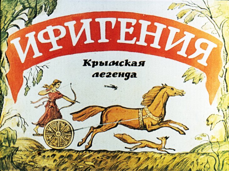 Кадр 1 диафильма «Ифигения»