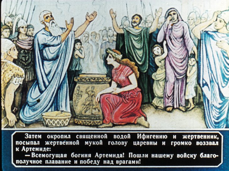 Кадр 7 диафильма «Ифигения»