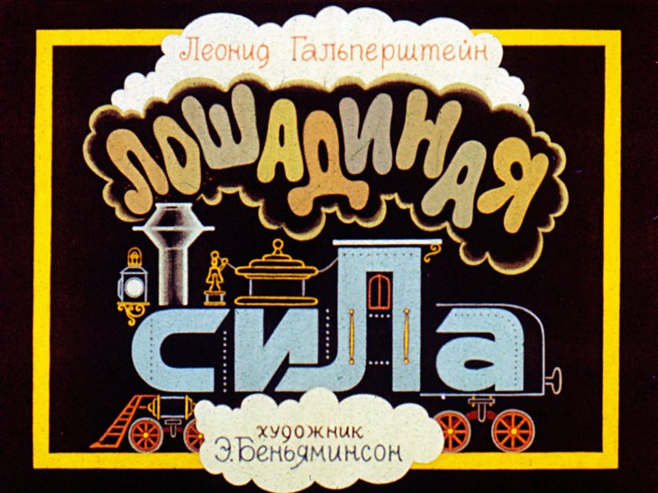 Кадр 1 диафильма «Лошадиная сила»