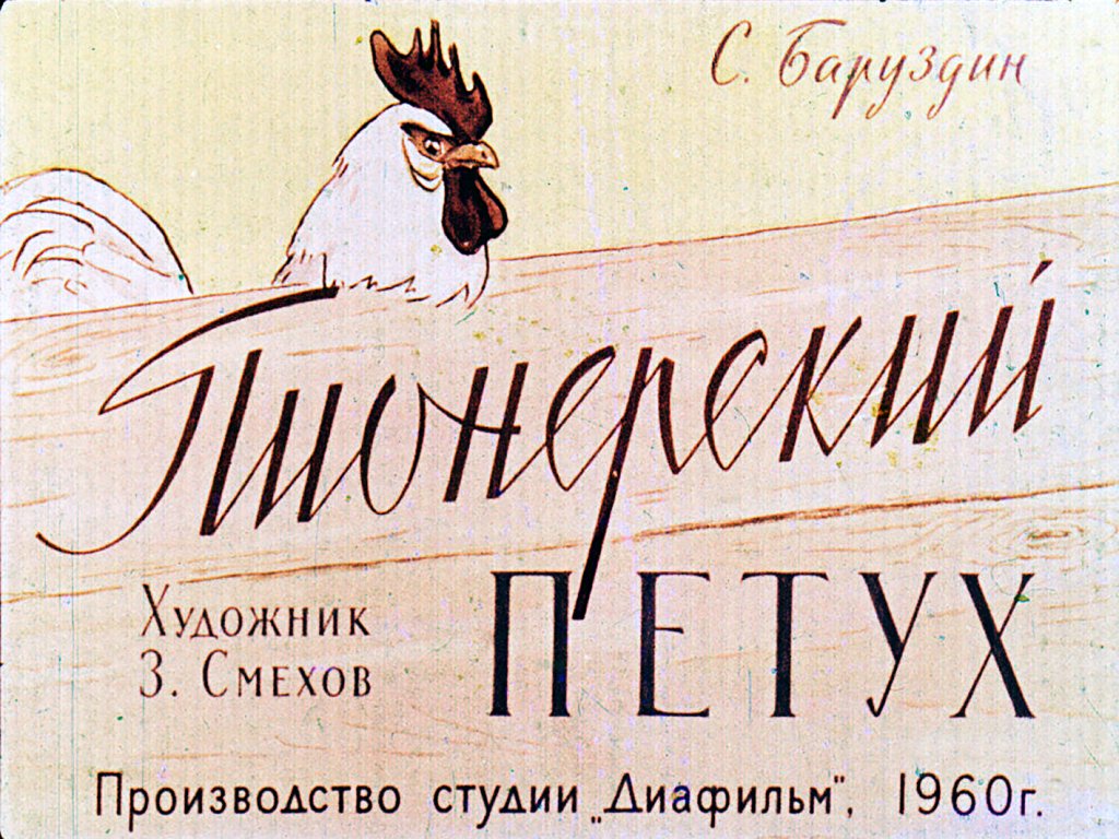 Кадр 1 диафильма «Пионерский петух»