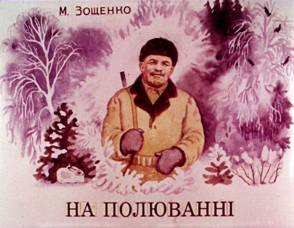 Кадр 1 диафильма «На охоте»