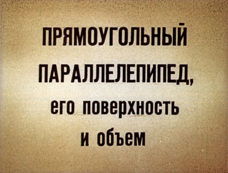 Кадр 1 диафильма «Прямоугольный параллелепипед, его поверхность и объем»