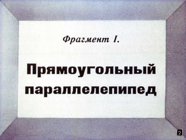 Кадр 2 диафильма «Прямоугольный параллелепипед, его поверхность и объем»