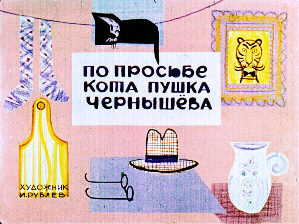 Кадр 1 диафильма «По просьбе кота Пушка Чернышева»