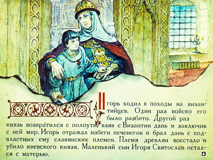Кадр 4 диафильма «Святослав»
