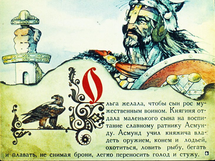 Кадр 6 диафильма «Святослав»