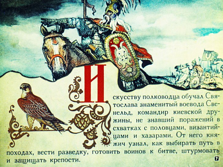 Кадр 7 диафильма «Святослав»