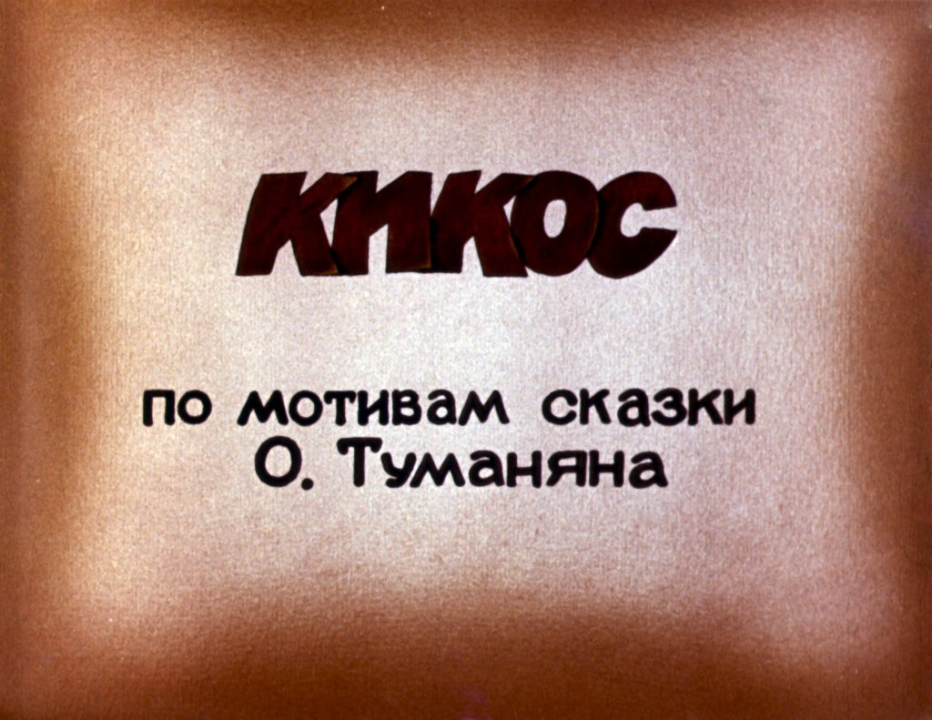 Кадр 2 диафильма «Кикос»