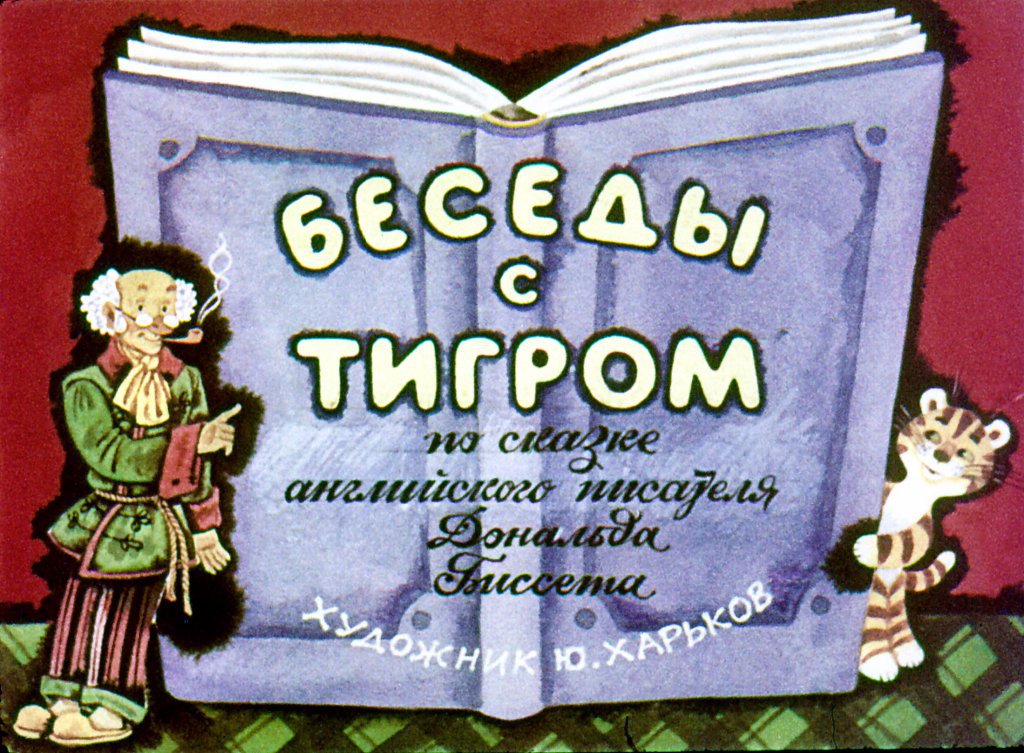 Кадр 1 диафильма «Беседы с тигром»
