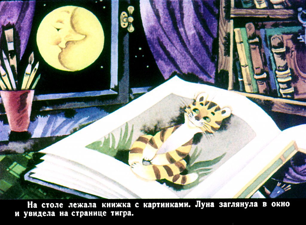 Кадр 2 диафильма «Беседы с тигром»