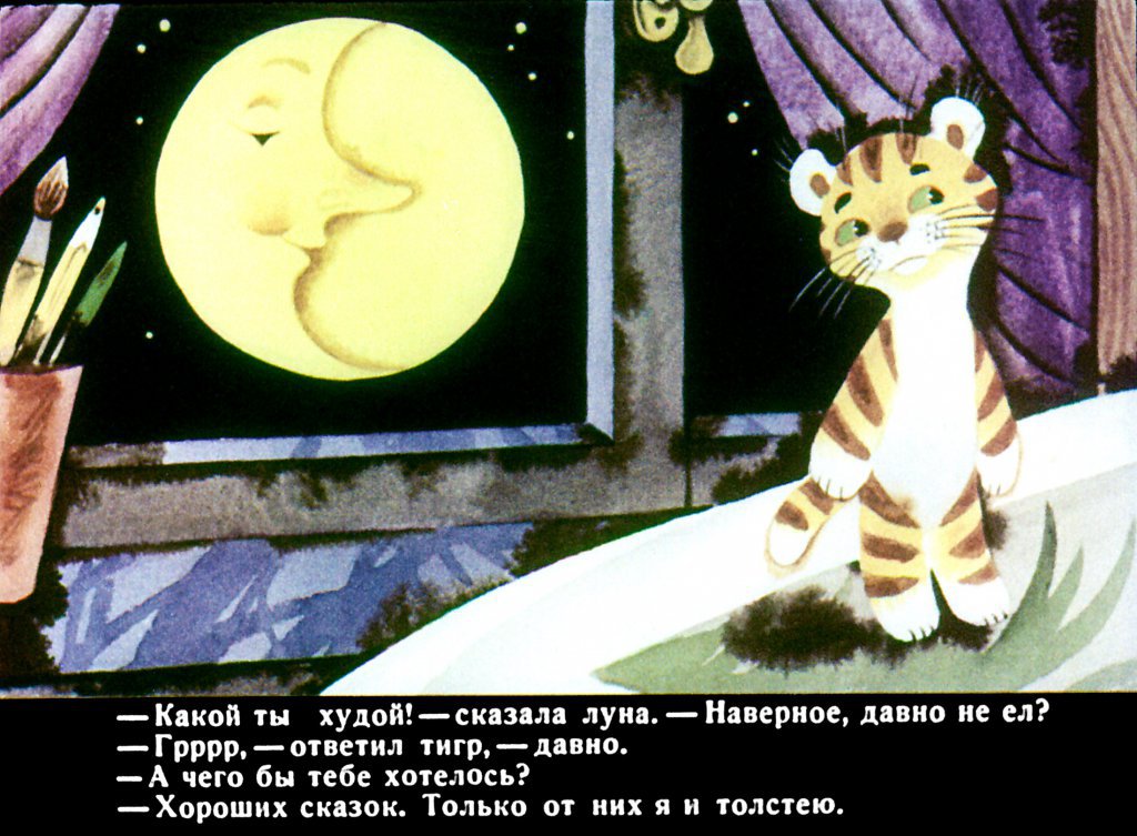 Кадр 3 диафильма «Беседы с тигром»