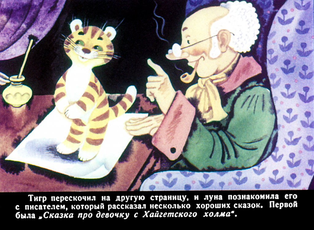 Кадр 5 диафильма «Беседы с тигром»