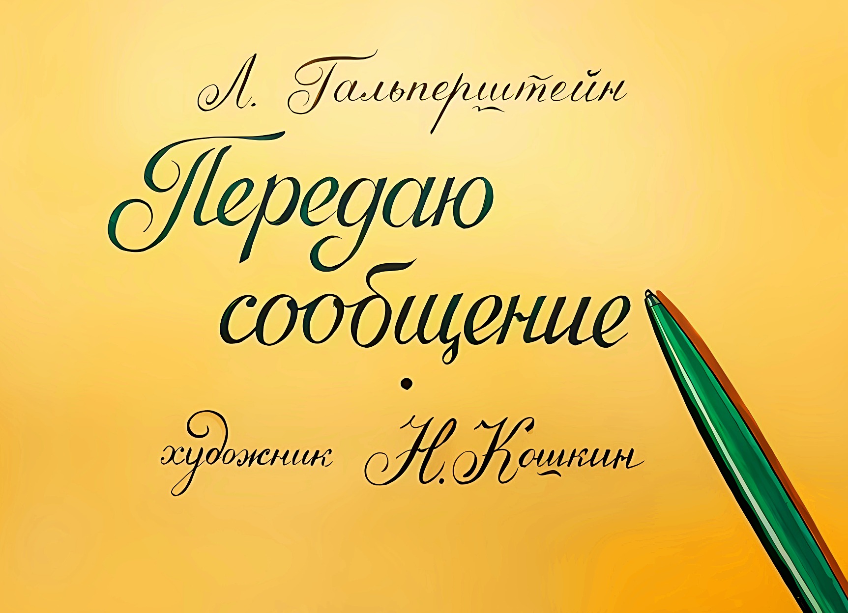 Кадр 1 диафильма «Передаю сообщение»