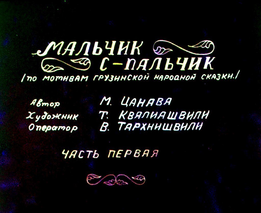 Кадр 2 диафильма «Мальчик с-пальчик. Часть 1»