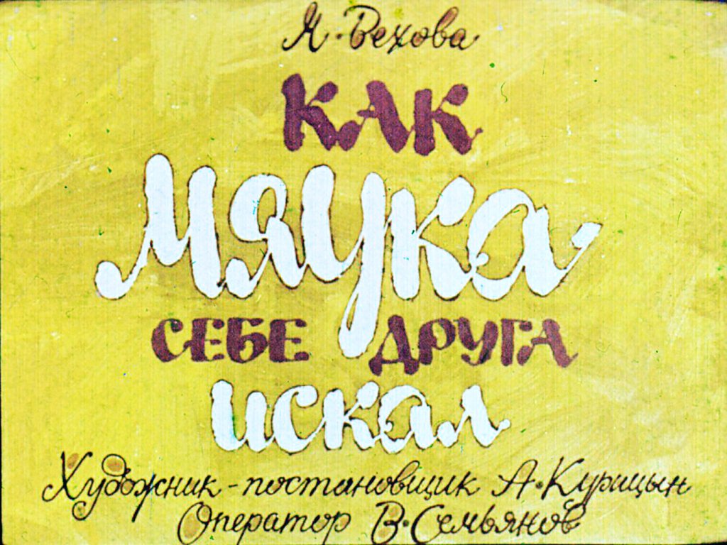 Кадр 2 диафильма «Как Мяука себе друга искал»