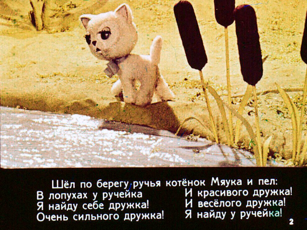 Кадр 3 диафильма «Как Мяука себе друга искал»