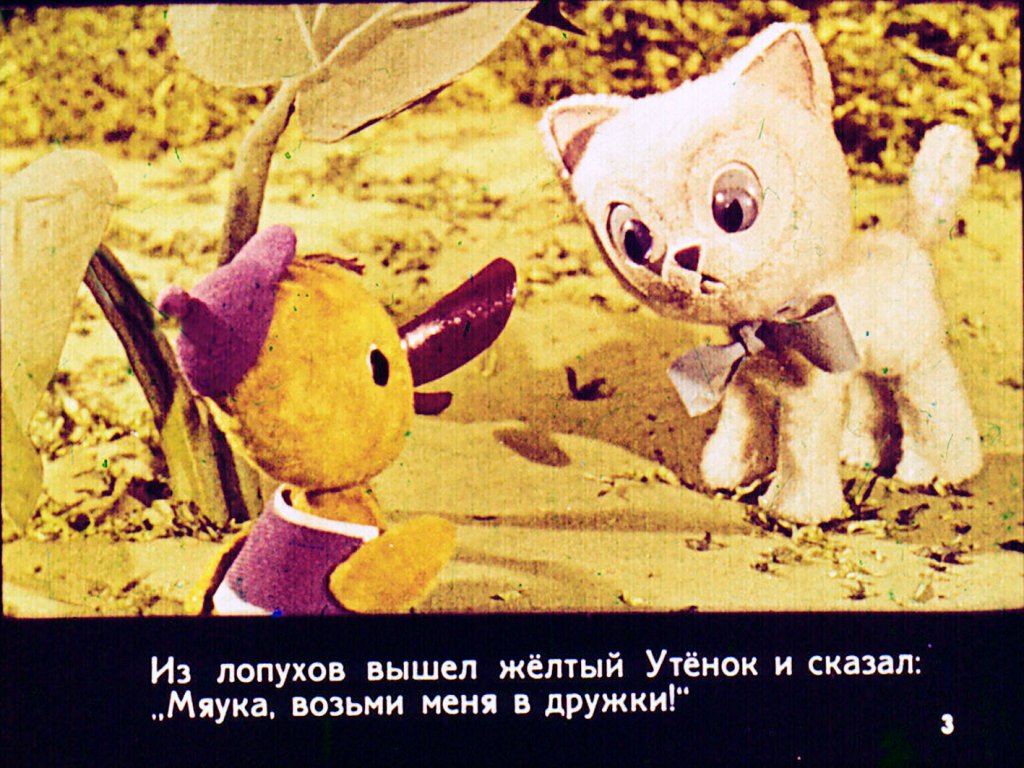 Кадр 4 диафильма «Как Мяука себе друга искал»
