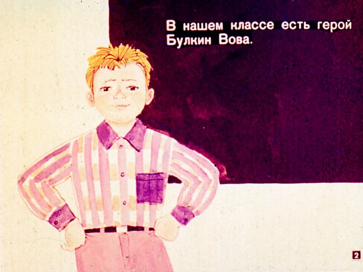 Кадр 2 диафильма «Булкин Вова»