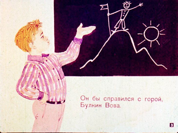 Кадр 3 диафильма «Булкин Вова»