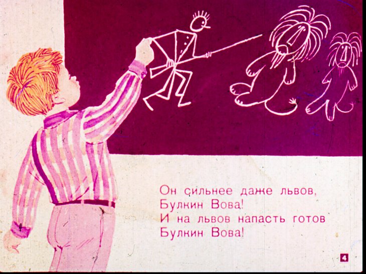 Кадр 4 диафильма «Булкин Вова»