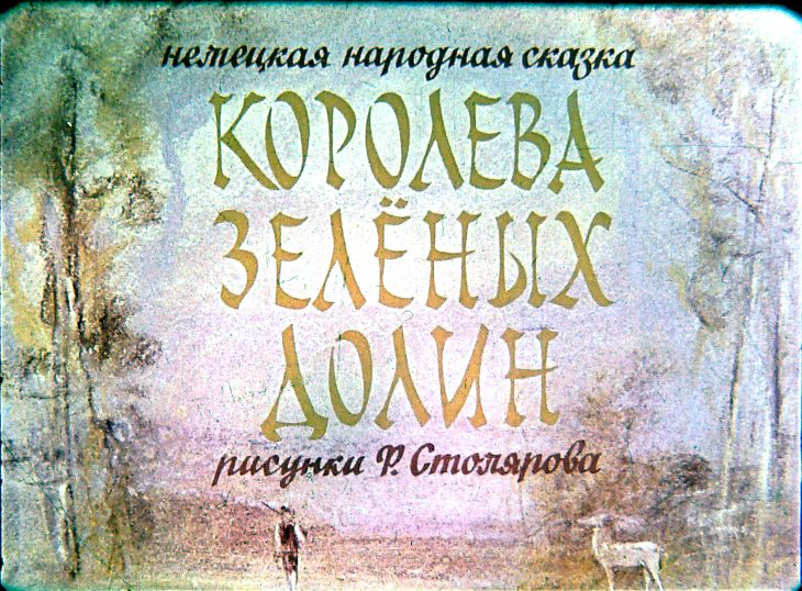 Кадр 1 диафильма «Королева зеленых долин»