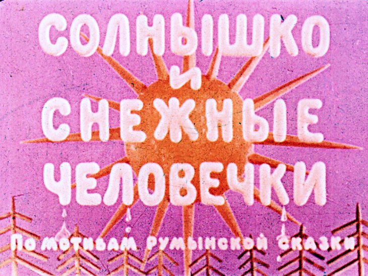 Кадр 1 диафильма «Солнышко и снежные человечки»