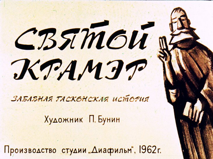 Кадр 1 диафильма «Святой Крамэр»