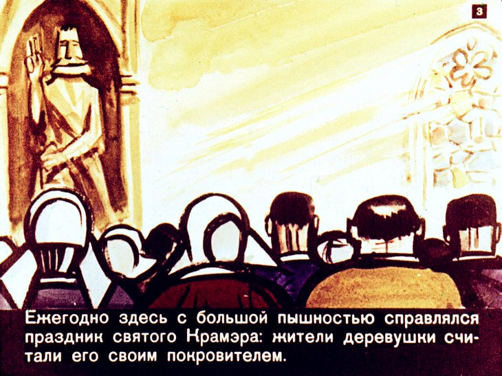Кадр 3 диафильма «Святой Крамэр»