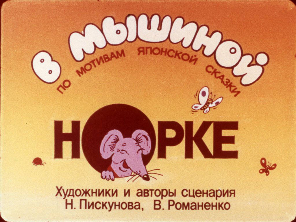 Кадр 1 диафильма «В мышиной норке»