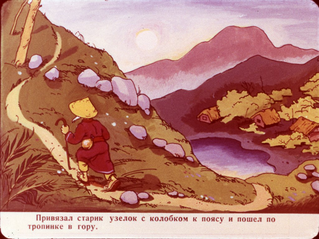 Кадр 4 диафильма «В мышиной норке»