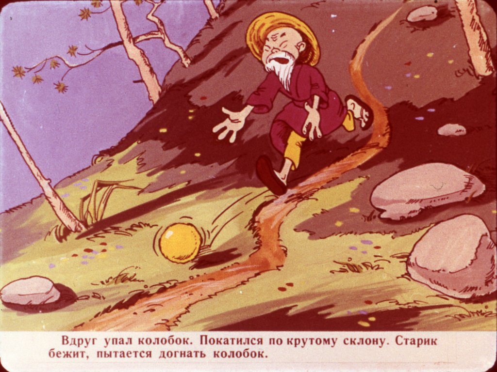Кадр 5 диафильма «В мышиной норке»